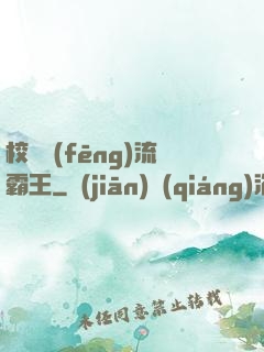 校園風(fēng)流霸王