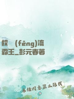 校園風(fēng)流霸王