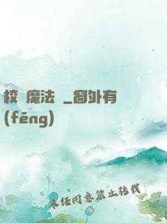 校園魔法師