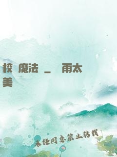 校園魔法師