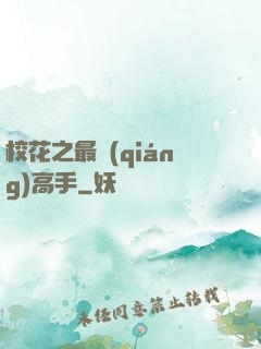 ?；ㄖ顝?qiáng)高手