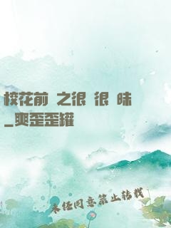 ?；ㄇ皞髦芗兒軙崦?>
                <span>校園小說 / 全本</span>
            </div>
        </div>
        <div   id=