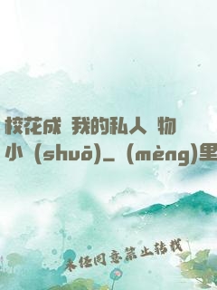 ?；ǔ蔀槲业乃饺藢櫸镄≌f(shuō)