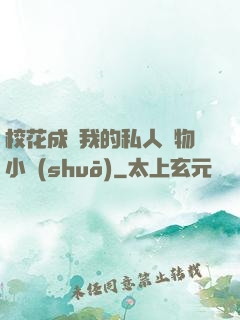 ?；ǔ蔀槲业乃饺藢櫸镄≌f(shuō)