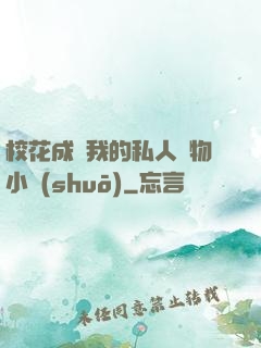 ?；ǔ蔀槲业乃饺藢櫸镄≌f(shuō)