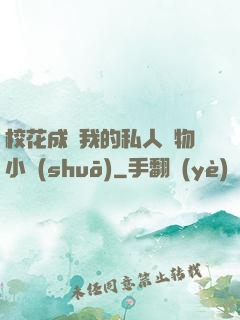 ?；ǔ蔀槲业乃饺藢櫸镄≌f(shuō)