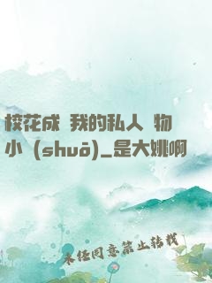 ?；ǔ蔀槲业乃饺藢櫸镄≌f(shuō)