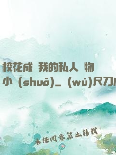 ?；ǔ蔀槲业乃饺藢櫸镄≌f(shuō)