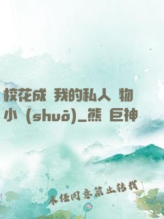 ?；ǔ蔀槲业乃饺藢櫸镄≌f(shuō)