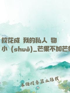 ?；ǔ蔀槲业乃饺藢櫸镄≌f(shuō)