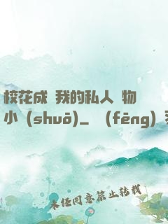 ?；ǔ蔀槲业乃饺藢櫸镄≌f(shuō)