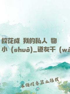 ?；ǔ蔀槲业乃饺藢櫸镄≌f(shuō)