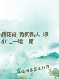 校花成為我的私人寵物小說