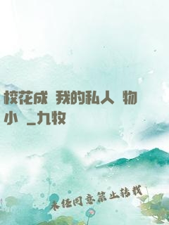 ?；ǔ蔀槲业乃饺藢櫸镄≌f