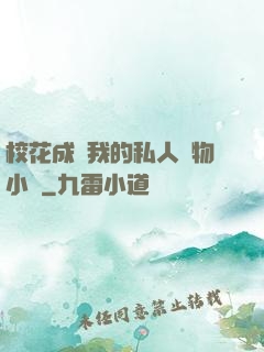 ?；ǔ蔀槲业乃饺藢櫸镄≌f