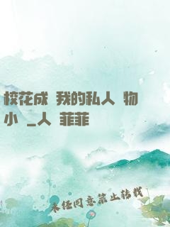 ?；ǔ蔀槲业乃饺藢櫸镄≌f