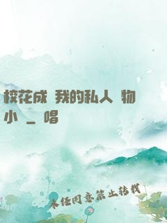 ?；ǔ蔀槲业乃饺藢櫸镄≌f