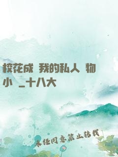 ?；ǔ蔀槲业乃饺藢櫸镄≌f