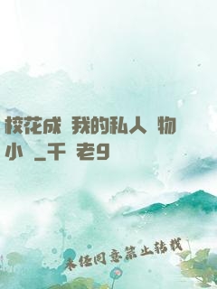 ?；ǔ蔀槲业乃饺藢櫸镄≌f