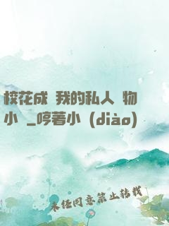 ?；ǔ蔀槲业乃饺藢櫸镄≌f