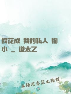 校花成為我的私人寵物小說
