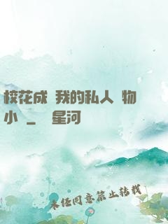 ?；ǔ蔀槲业乃饺藢櫸镄≌f