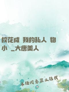?；ǔ蔀槲业乃饺藢櫸镄≌f