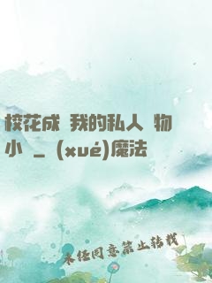 ?；ǔ蔀槲业乃饺藢櫸镄≌f