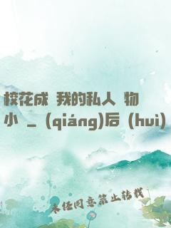 ?；ǔ蔀槲业乃饺藢櫸镄≌f