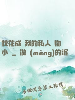 ?；ǔ蔀槲业乃饺藢櫸镄≌f