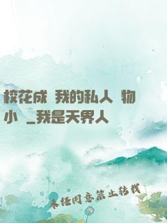 ?；ǔ蔀槲业乃饺藢櫸镄≌f