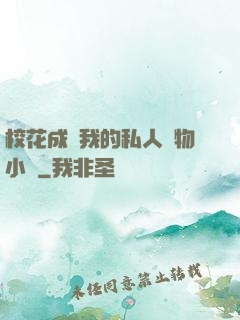 ?；ǔ蔀槲业乃饺藢櫸镄≌f