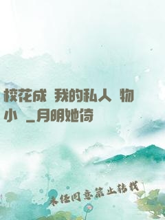 ?；ǔ蔀槲业乃饺藢櫸镄≌f