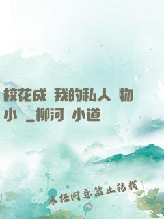 ?；ǔ蔀槲业乃饺藢櫸镄≌f
