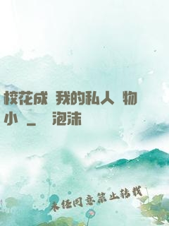?；ǔ蔀槲业乃饺藢櫸镄≌f