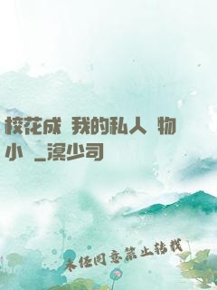 ?；ǔ蔀槲业乃饺藢櫸镄≌f