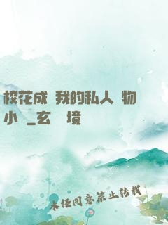 ?；ǔ蔀槲业乃饺藢櫸镄≌f
