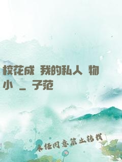 ?；ǔ蔀槲业乃饺藢櫸镄≌f