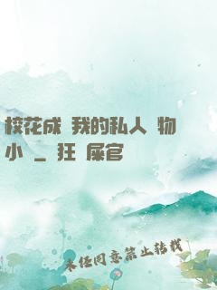 ?；ǔ蔀槲业乃饺藢櫸镄≌f