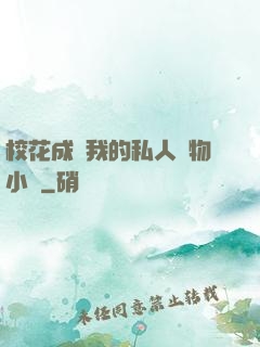 ?；ǔ蔀槲业乃饺藢櫸镄≌f