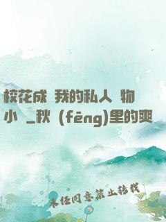?；ǔ蔀槲业乃饺藢櫸镄≌f