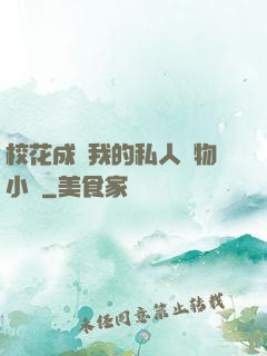 校花成為我的私人寵物小說