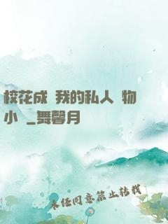 ?；ǔ蔀槲业乃饺藢櫸镄≌f