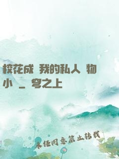 ?；ǔ蔀槲业乃饺藢櫸镄≌f