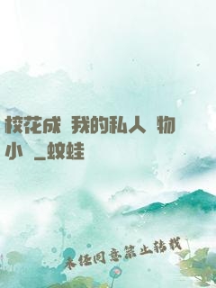 ?；ǔ蔀槲业乃饺藢櫸镄≌f