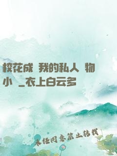 ?；ǔ蔀槲业乃饺藢櫸镄≌f