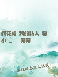?；ǔ蔀槲业乃饺藢櫸镄≌f