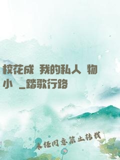 ?；ǔ蔀槲业乃饺藢櫸镄≌f