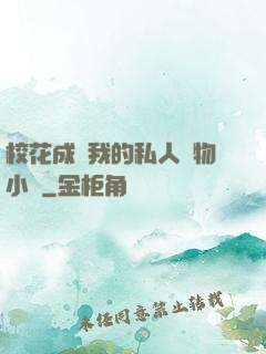 ?；ǔ蔀槲业乃饺藢櫸镄≌f