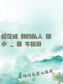 ?；ǔ蔀槲业乃饺藢櫸镄≌f